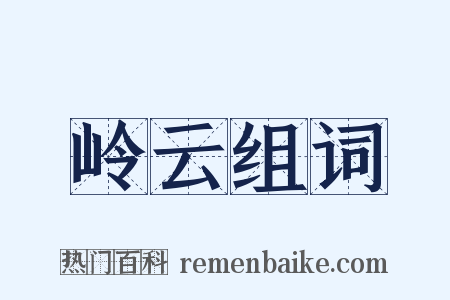 岭云组词是什么意思的图片